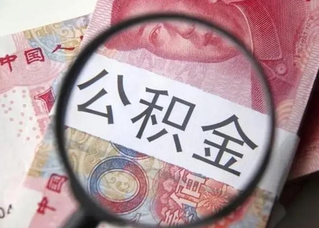高密可以找中介提取住房公积金吗（找中介能提住房公积金吗）